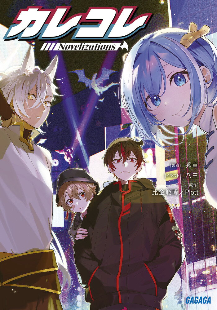 カレコレNovelizations