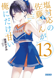 塩対応の佐藤さんが俺にだけ甘い 13 (일본어 원서)