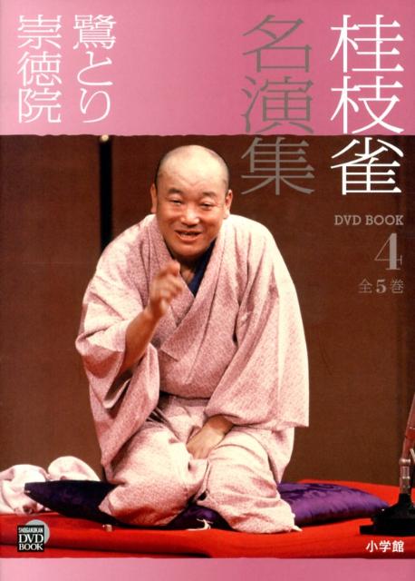 桂枝雀名演集 4 (鷺とり 崇徳院)