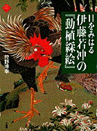 目をみはる伊藤若冲の『動植綵絵』