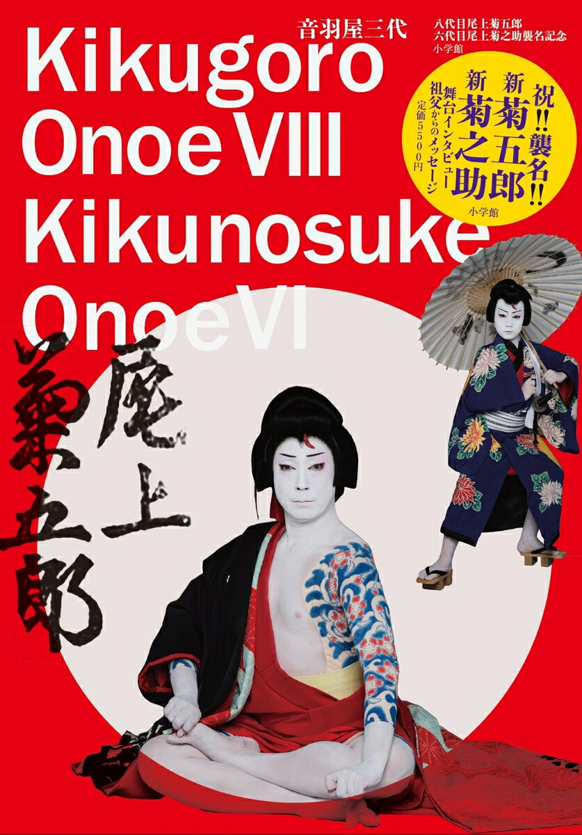 Otowa Ya Sandai – Livre japonais | 音羽屋三代