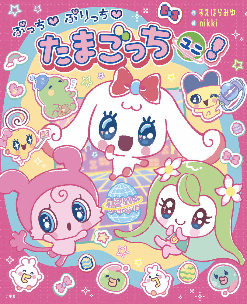 ぷっちぷりっちたまごっちユニ!