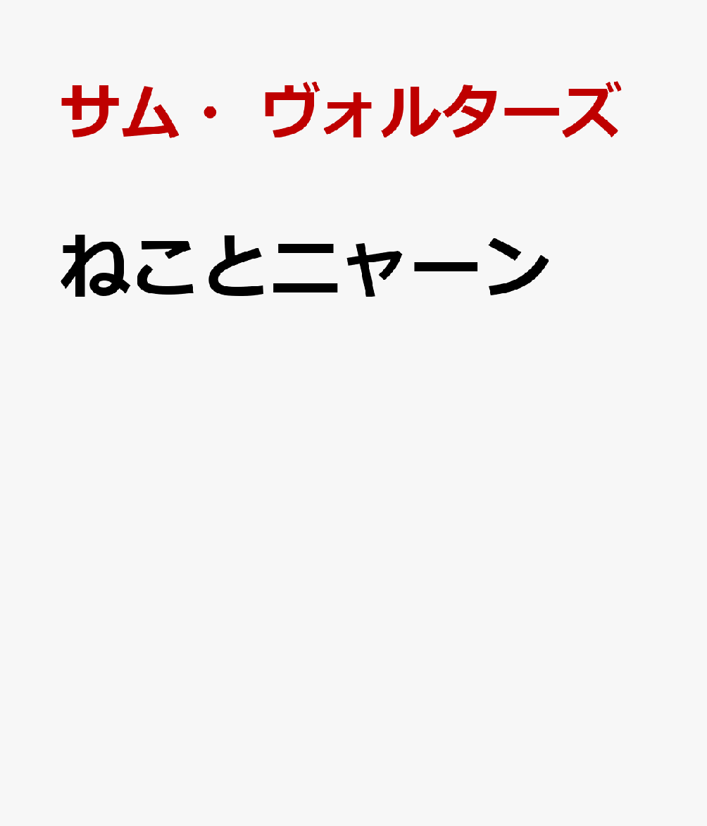 ねことニャーン