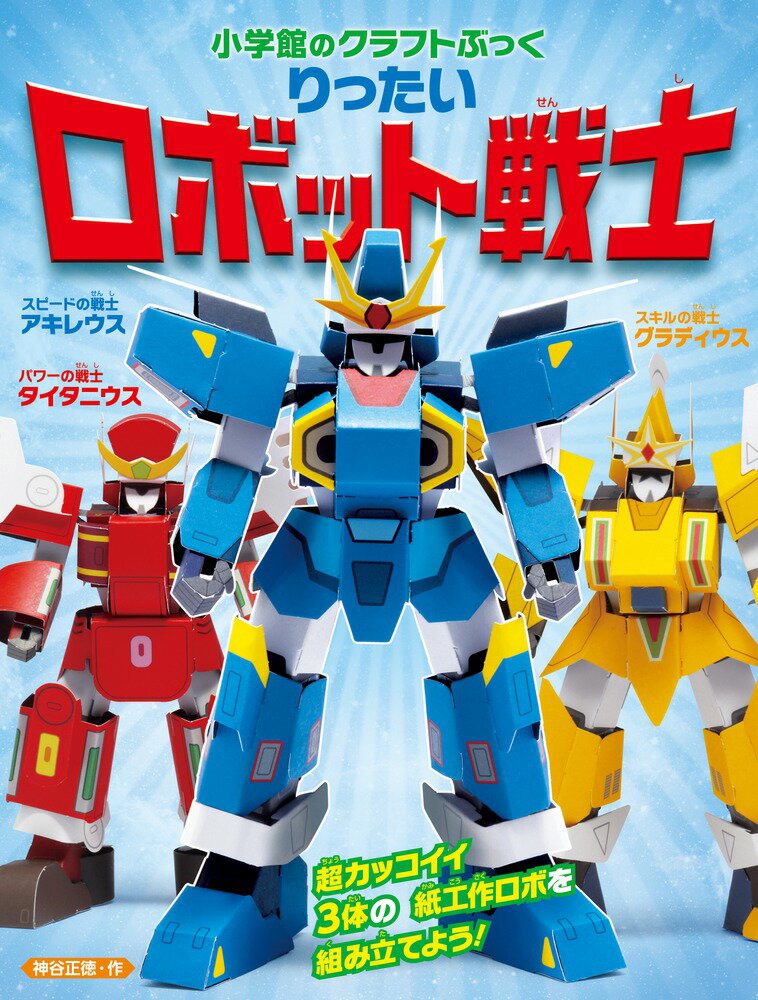 りったいロボット戦士