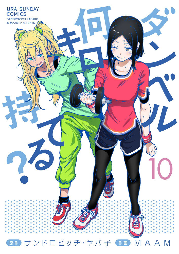 ダンベル何キロ持てる? 10