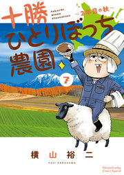 Tokachi Hitoribocchi Nōen Vol. 7 (edizione giapponese) | 十勝ひとりぼっち農園 7