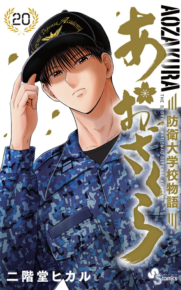 あおざくら : 防衛大学校物語. 20