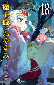 Sleepy Princess in the Demon Castle Band 18 (japanische Ausgabe) | 魔王城でおやすみ 18