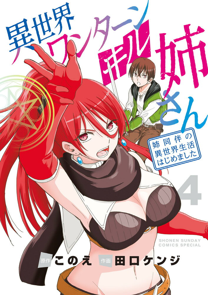 異世界ワンターンキル姉さん = Isekai Oneturn Kill Ne-san : 姉同伴の異世界生活はじめました. 4