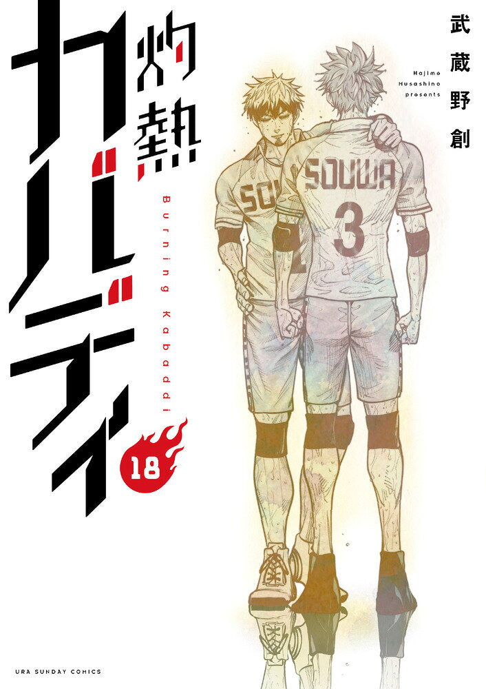 灼熱カバディ = Burning Kabaddi. 18