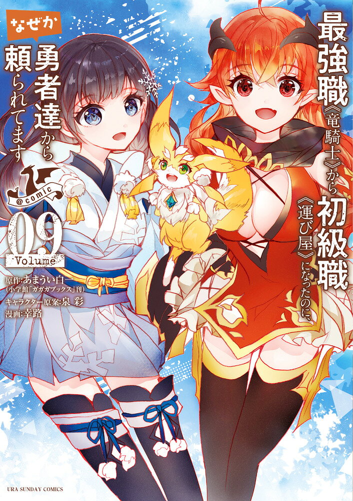最強職《竜騎士》から初級職《運び屋》になったのに、なぜか勇者達から頼られてます@comic. 09