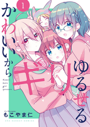 Kawaiikara Giri Yuruseru Vol. 1 (edizione giapponese) | かわいいからギリゆるせる 1