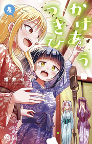 Kakeau Tsukihi Vol. 4 (edizione giapponese) | かけあうつきひ 4