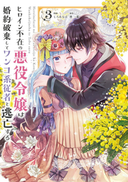 Heroine Fuzai no Akuyaku Reijou wa Konyaku Haki shite Wankokei Juusha to Toubou suru Vol. 3 (edizione giapponese) | ヒロイン不在の悪役令嬢は婚約破棄してワンコ系従者と逃亡する 3
