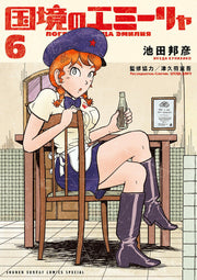 Kokkyou no Emilia Vol. 6 (edizione giapponese) | 国境のエミーリャ 6