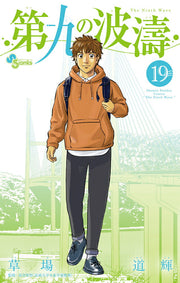 Daiku no hatō Vol. 19 (edizione giapponese) | 第九の波濤 19
