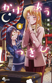 Kakeau Tsukihi Vol. 5 (edizione giapponese) | かけあうつきひ 5