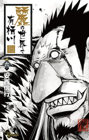 Uruha no Sekai de Arisugawa Tome 6 (édition japonaise) | 麗の世界で有栖川 6
