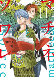Matinee & Soiree Vol. 11 (edizione giapponese) | マチネとソワレ 11