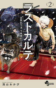 ラストカルテ = Last Karte : 法獣医学者当麻健匠の記憶. 2 / Rasutokarute  = last karte    Hou Juui Gakusha Touma Takeshi Takumi No Kioku .  2