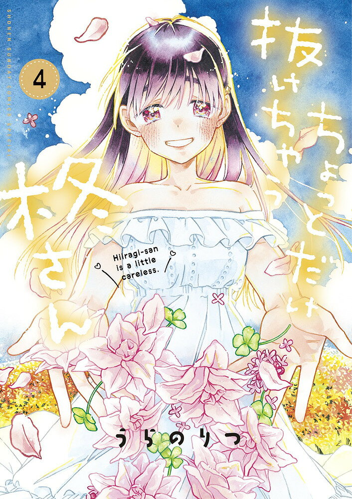 ちょっとだけ抜けちゃう柊さん = Hiiragi-san is a little careless. 4