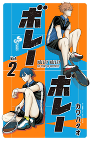 Volley Volley Vol. 2 (Japanese Edition) | ボレーボレー 2