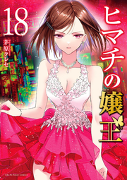 Himachi No Jou Ou Vol. 18 (edizione giapponese) | ヒマチの嬢王 18