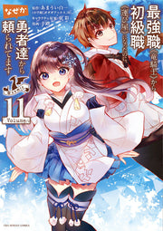 Saikyou Shoku <Ryukishi> kara Shokyu Shoku <Hakobiya> ni Natta no ni, Naze ka Yushatachi kara Tayoraretemasu @comic Tome 11 (édition japonaise) | 最強職…