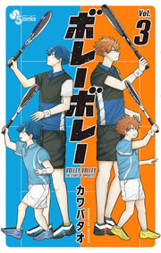 Volley Volley Vol. 3 (Japanese Edition) | ボレーボレー 3