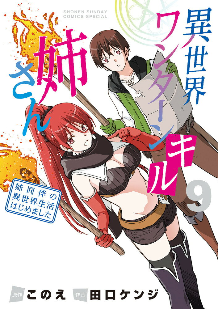 異世界ワンターンキル姉さん = Isekai Oneturn Kill Ne-san : 姉同伴の異世界生活はじめました. 9