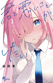君と悪いことがしたい 1 (일본어 원서)