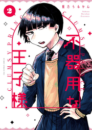 Bukiyou Na Oujisama Vol. 2 (edizione giapponese) | 不器用な王子様 2
