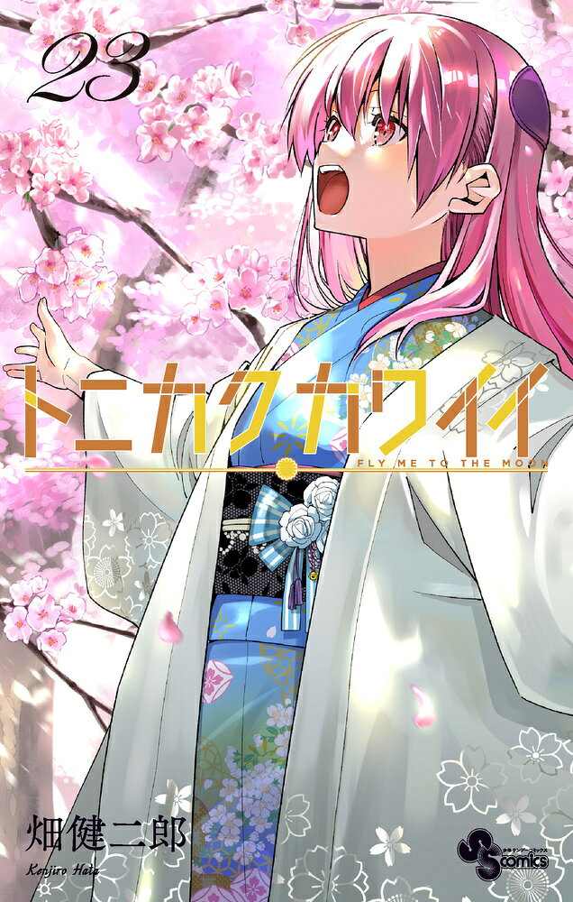 トニカクカワイイ : FLY ME TO THE MOON. 23