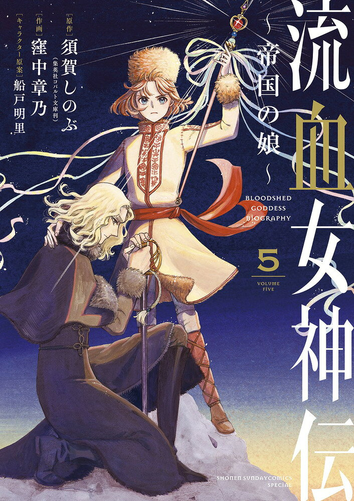 流血女神伝 : 帝国の娘. 5