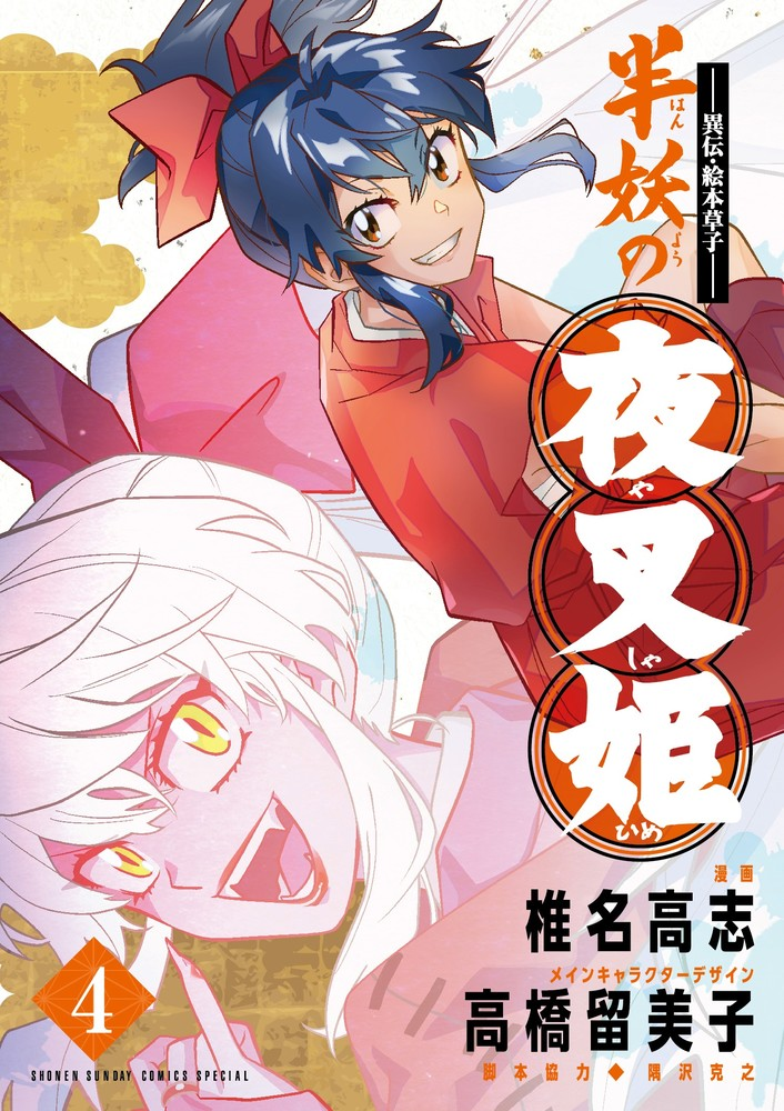 半妖の夜叉姫 : 異伝・絵本草子. 4