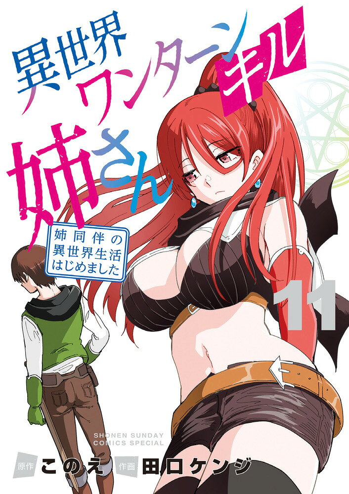 Isekai Oneturn Kill Ne-san Band 11 (japanische Ausgabe) | 異世界ワンターンキル姉さん 11