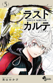 ラストカルテ = Last Karte : 法獣医学者当麻健匠の記憶. 5 / Rasutokarute  = last karte    Hou Juui Gakusha Touma Takeshi Takumi No Kioku .  5