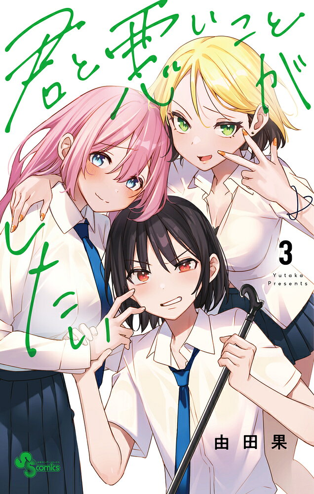 君と悪いことがしたい. 3