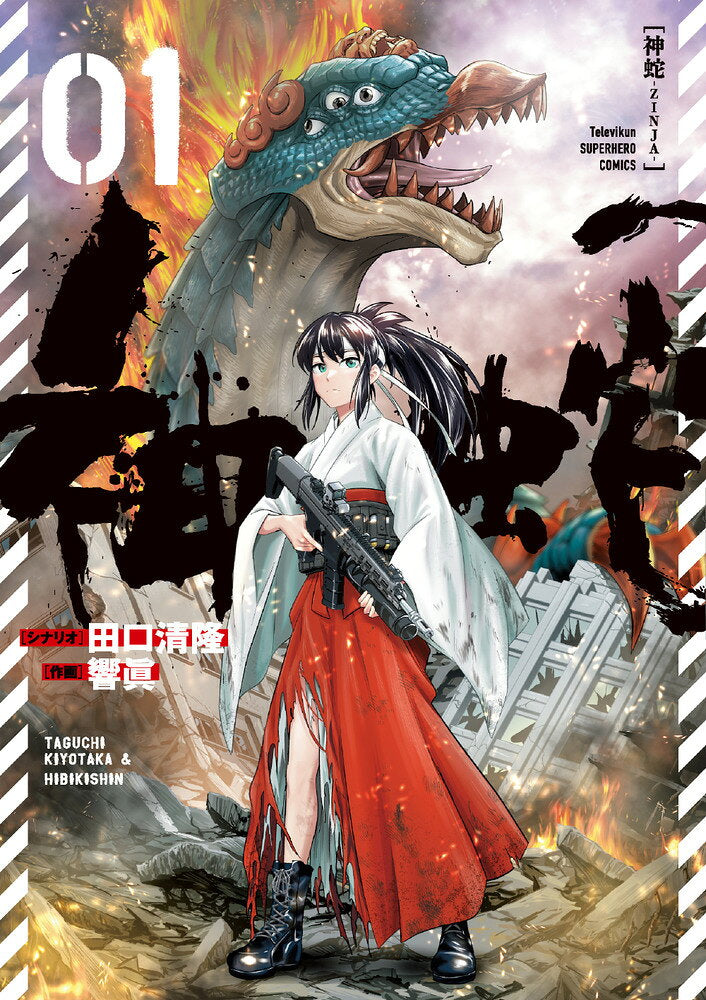 神蛇. 1