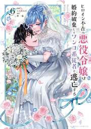 Heroine Fuzai no Akuyaku Reijou wa Konyaku Haki shite Wankokei Juusha to Toubou suru Vol. 6 (edizione giapponese) | ヒロイン不在の悪役令嬢は婚約破棄してワンコ系従者と逃亡する 6