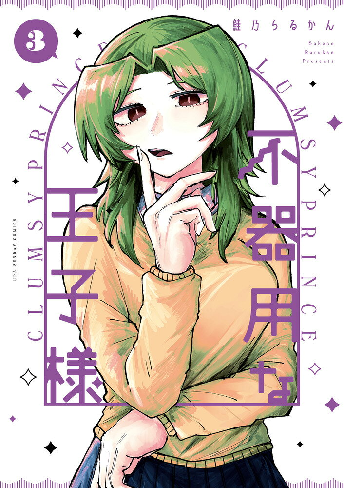不器用な王子様. 3