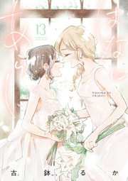 Rainbows After Storms Vol. 13 (edizione giapponese) | はなにあらし 13