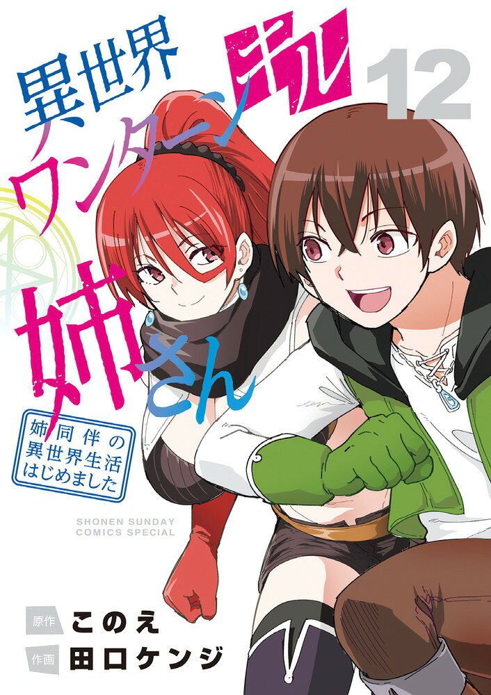 異世界ワンターンキル姉さん = Isekai Oneturn Kill Ne-san : 姉同伴の異世界生活はじめました. 12