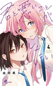 君と悪いことがしたい 4 (일본어 원서)
