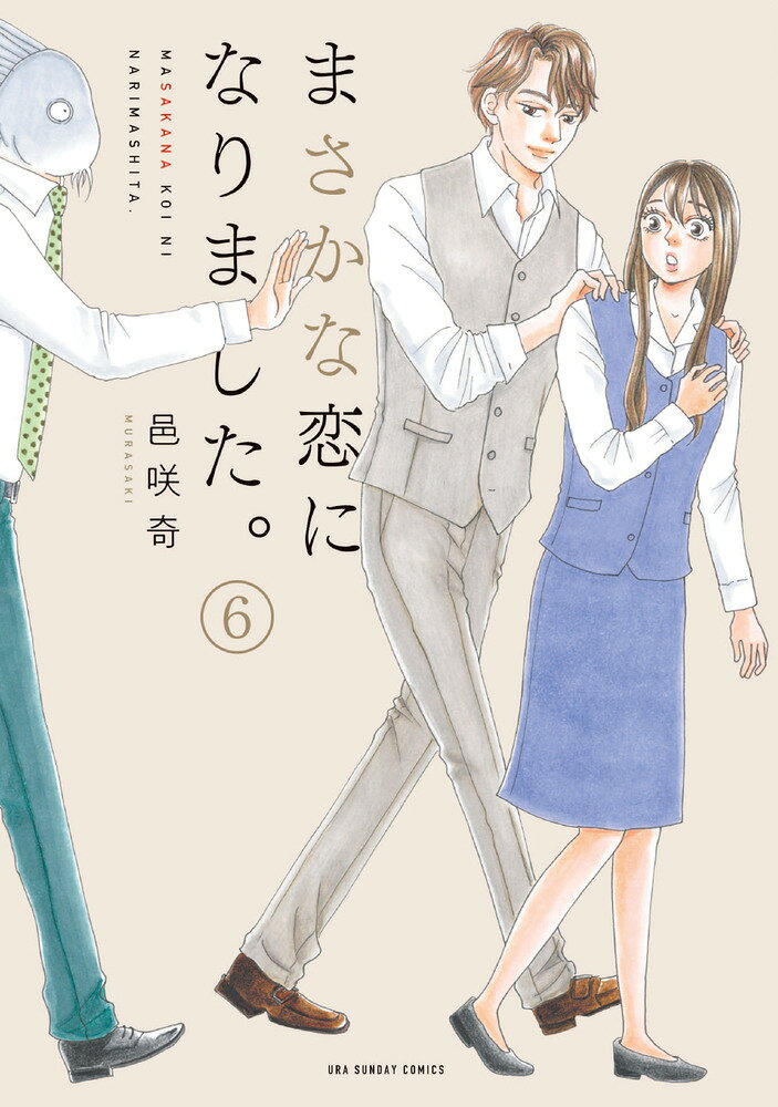 まさかな恋になりました。. 6
