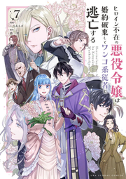 Heroine Fuzai no Akuyaku Reijou wa Konyaku Haki shite Wankokei Juusha to Toubou suru Vol. 7 (edizione giapponese) | ヒロイン不在の悪役令嬢は婚約破棄してワンコ系従者と逃亡する 7
