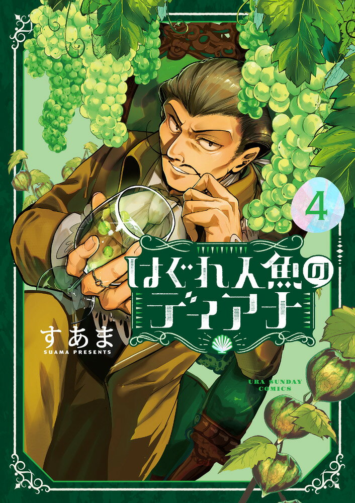 はぐれ人魚のディアナ = Diana is a strange mermaid. 4