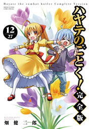 ハヤテのごとく! = Hayate the combat butler. 12 / Hayate Nogotoku !  = hayate the combat butler .  12