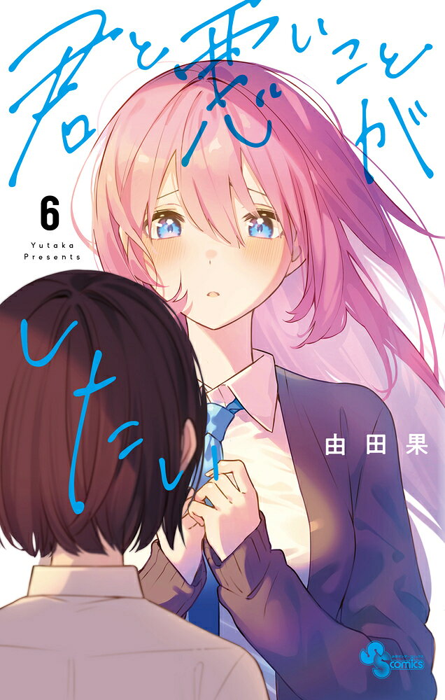君と悪いことがしたい. 6