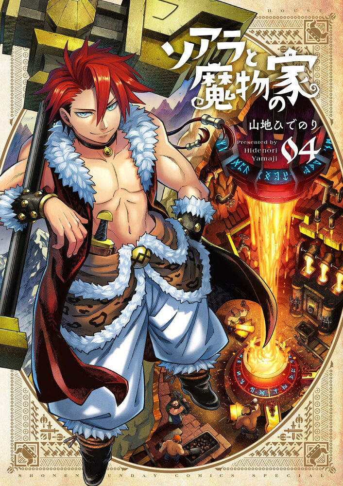 ソアラと魔物の家 = Soara And Monster's House. 04